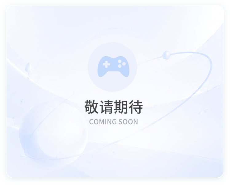 更多产品敬请期待