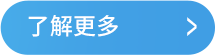 了解更多